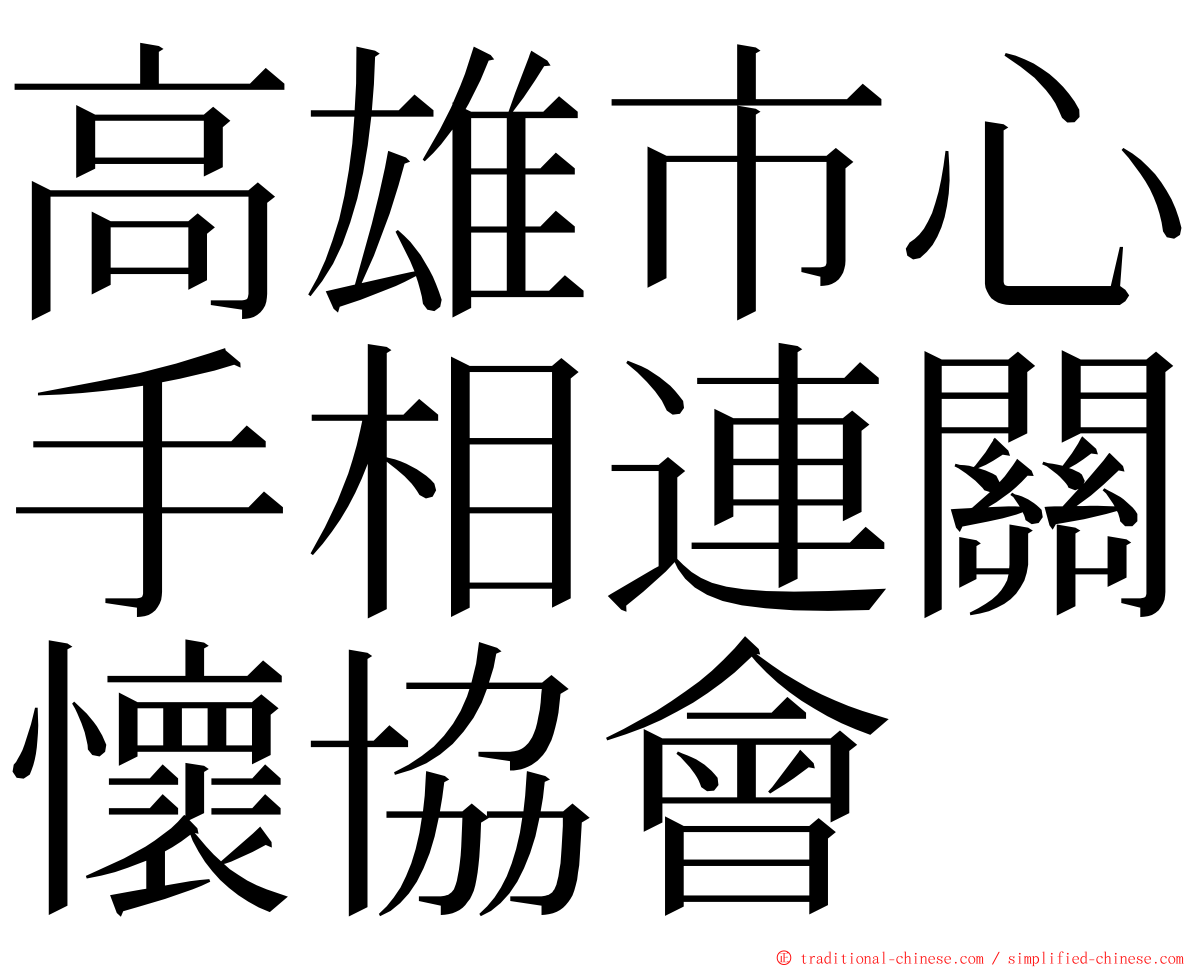 高雄市心手相連關懷協會 ming font