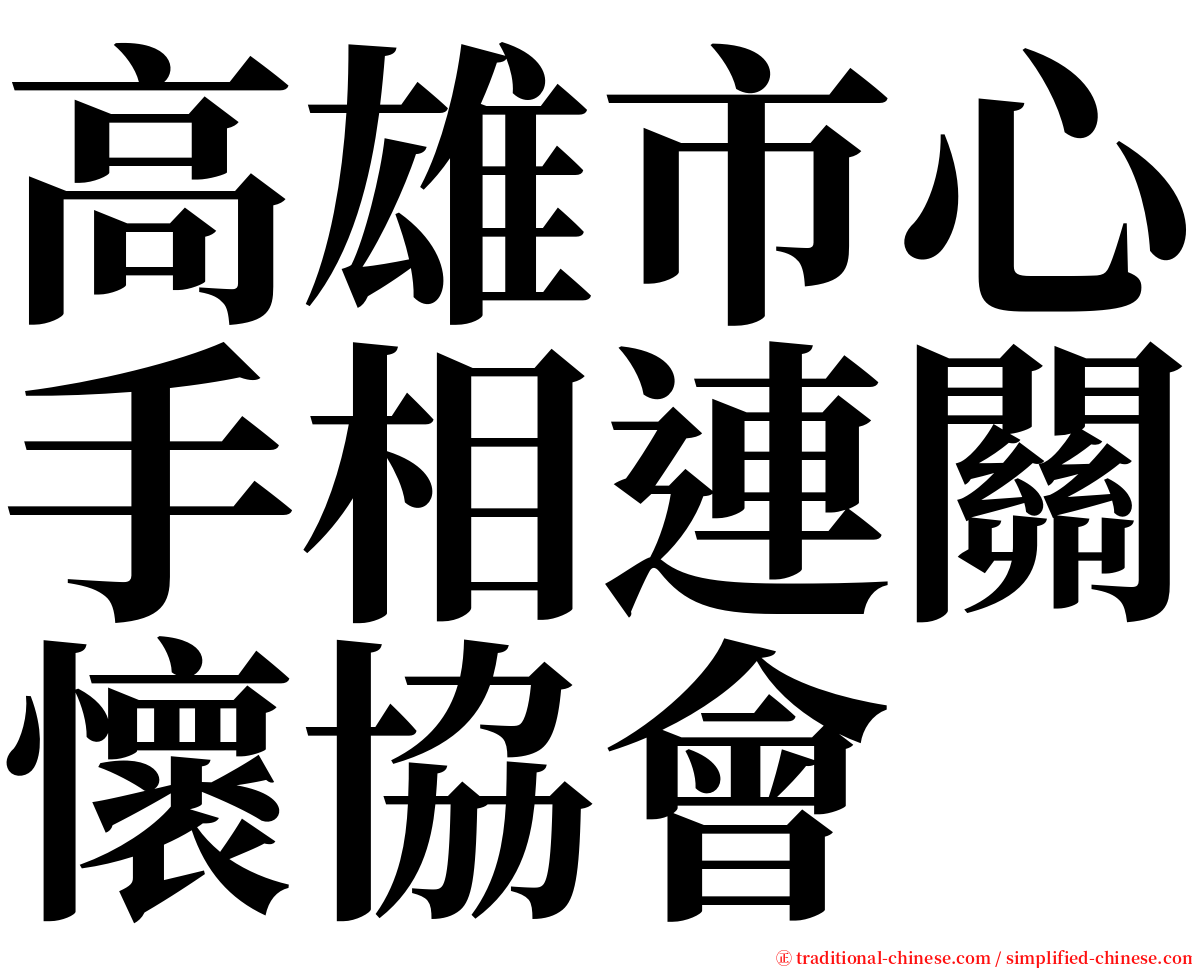 高雄市心手相連關懷協會 serif font