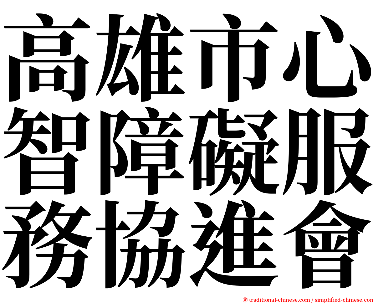 高雄市心智障礙服務協進會 serif font