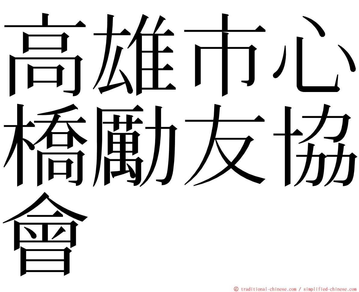 高雄市心橋勵友協會 ming font