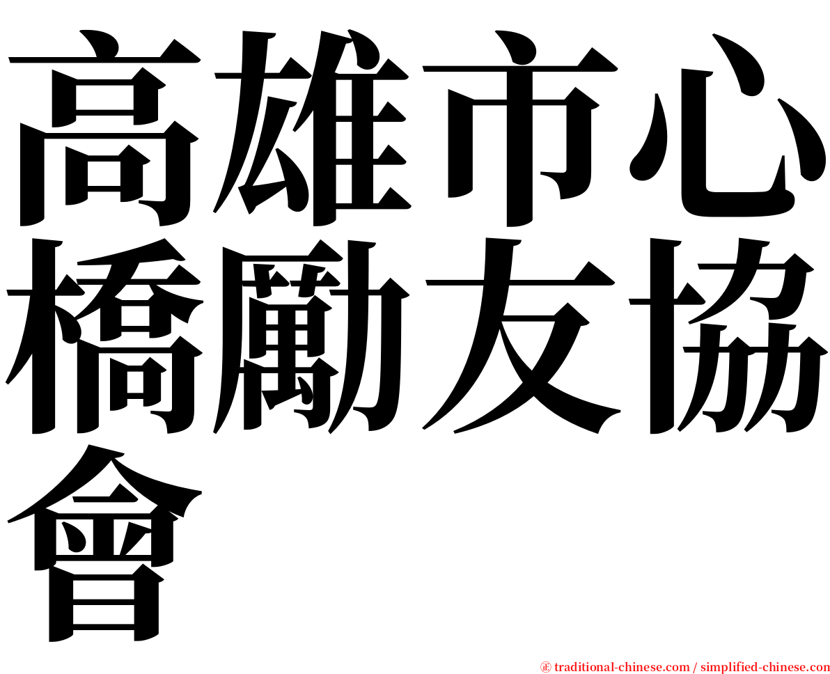 高雄市心橋勵友協會 serif font