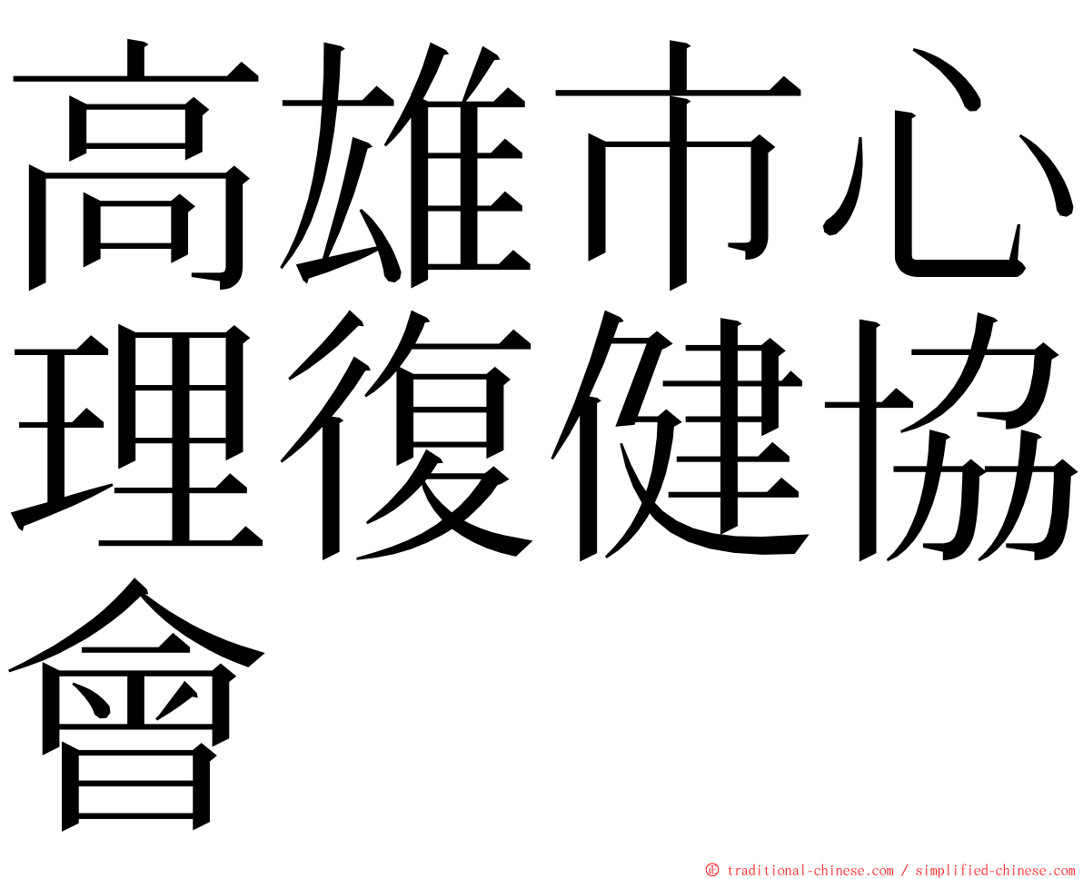 高雄市心理復健協會 ming font