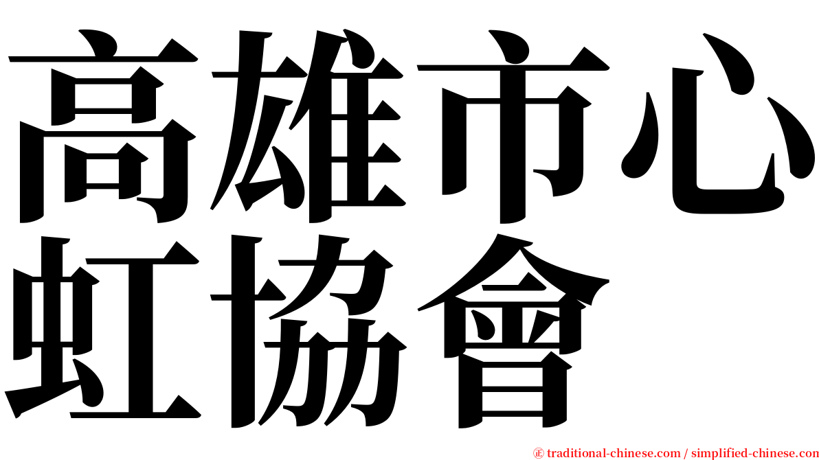 高雄市心虹協會 serif font