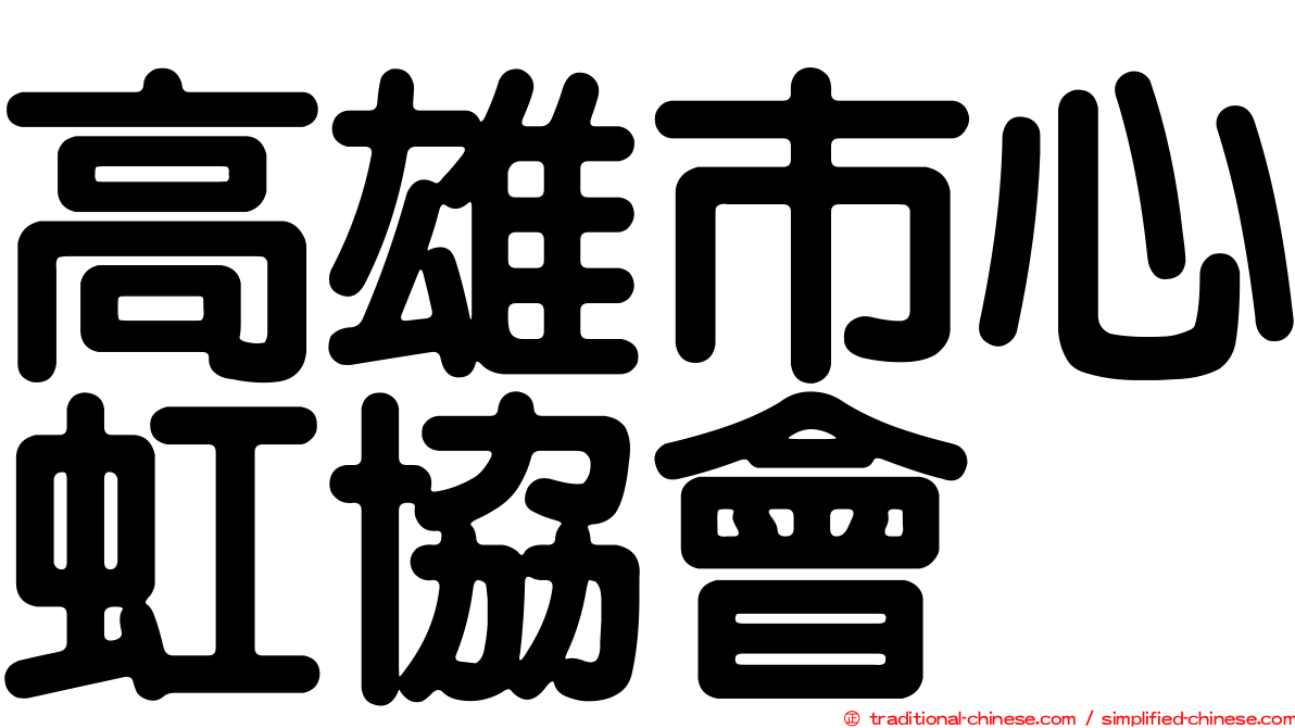 高雄市心虹協會