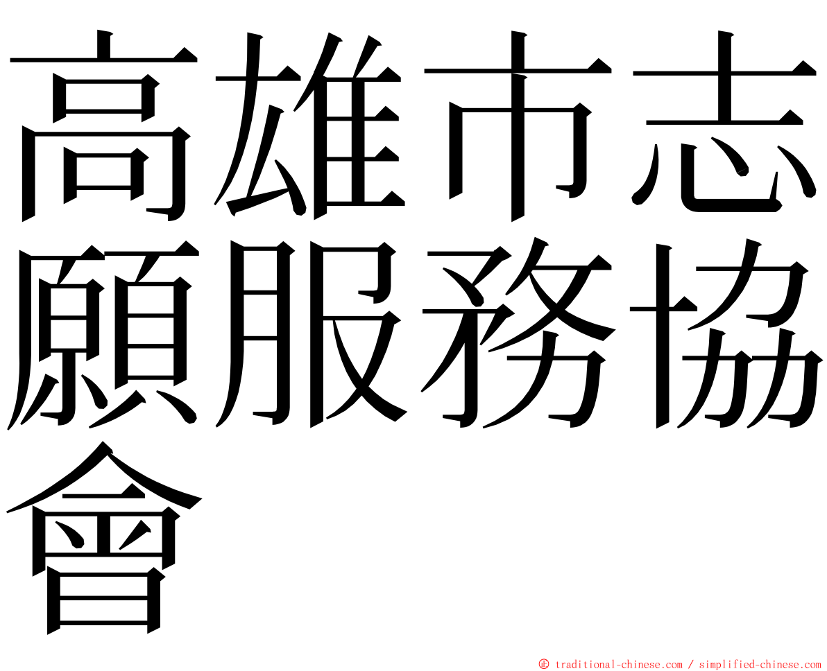 高雄市志願服務協會 ming font