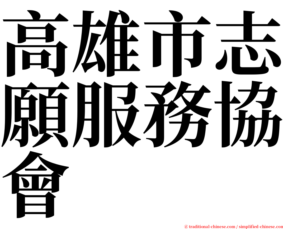 高雄市志願服務協會 serif font