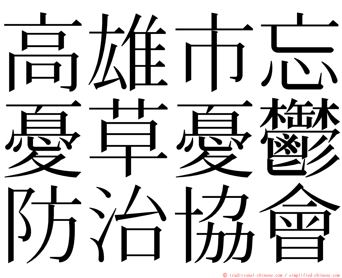 高雄市忘憂草憂鬱防治協會 ming font