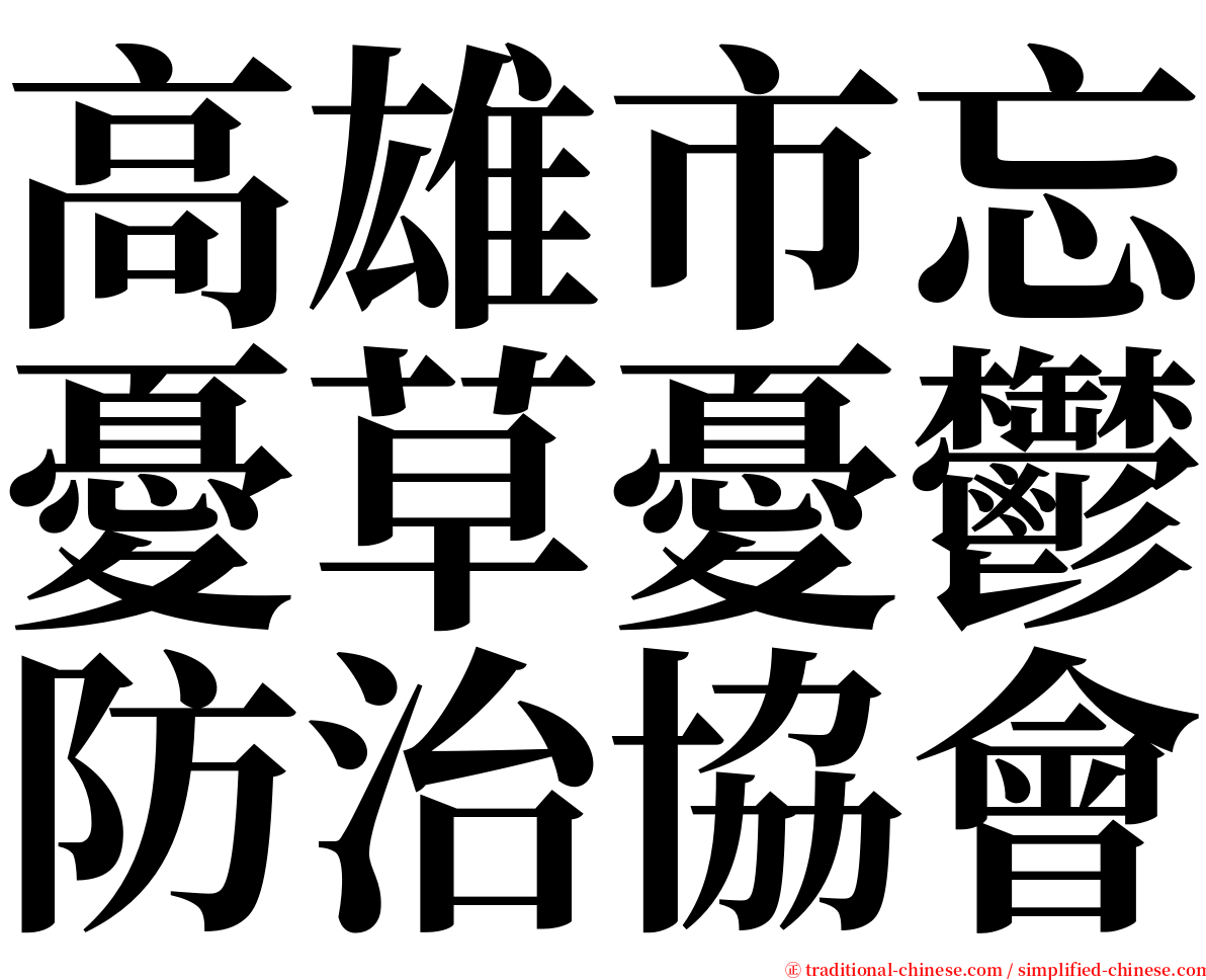 高雄市忘憂草憂鬱防治協會 serif font