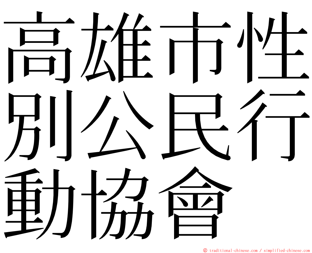 高雄市性別公民行動協會 ming font