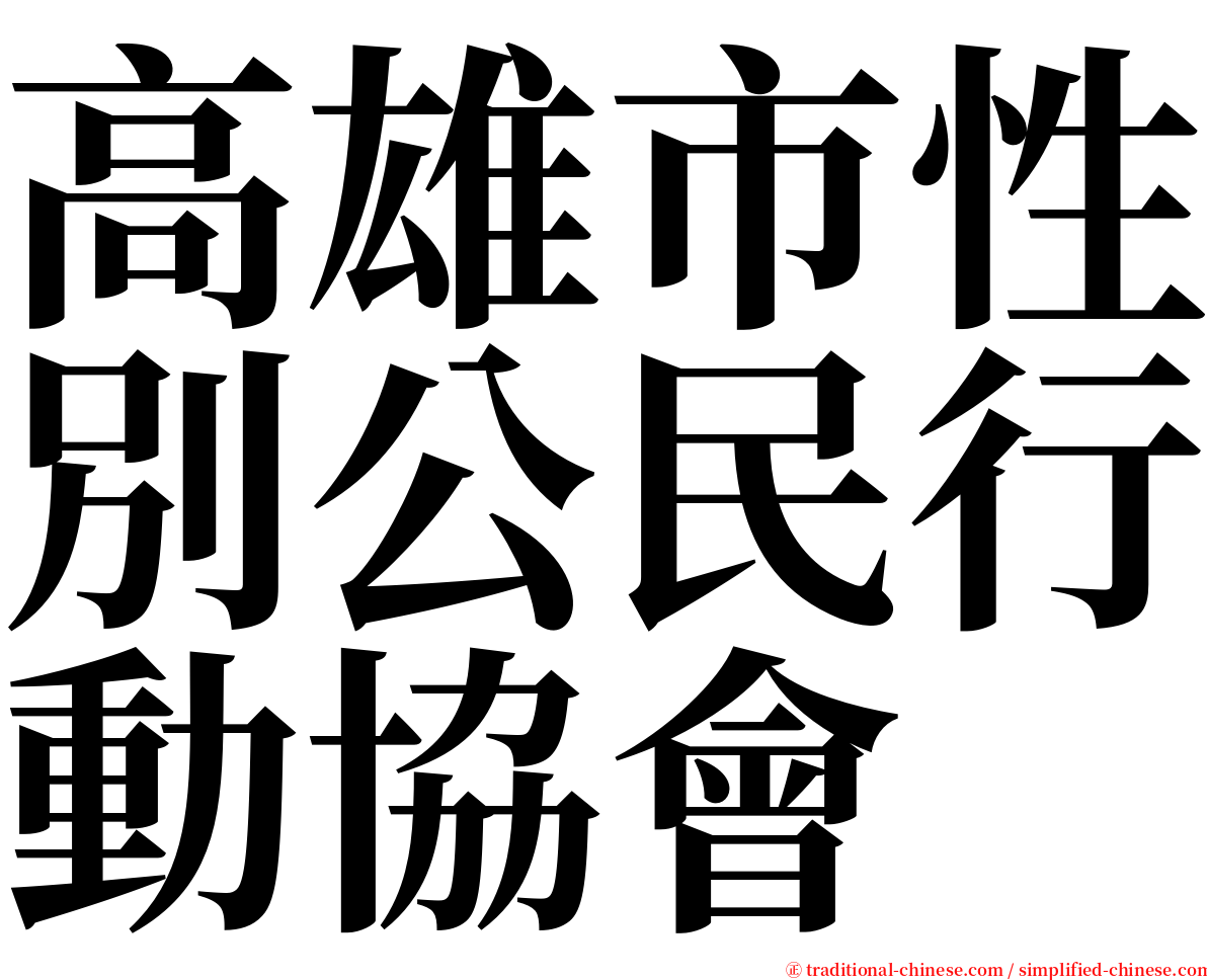 高雄市性別公民行動協會 serif font