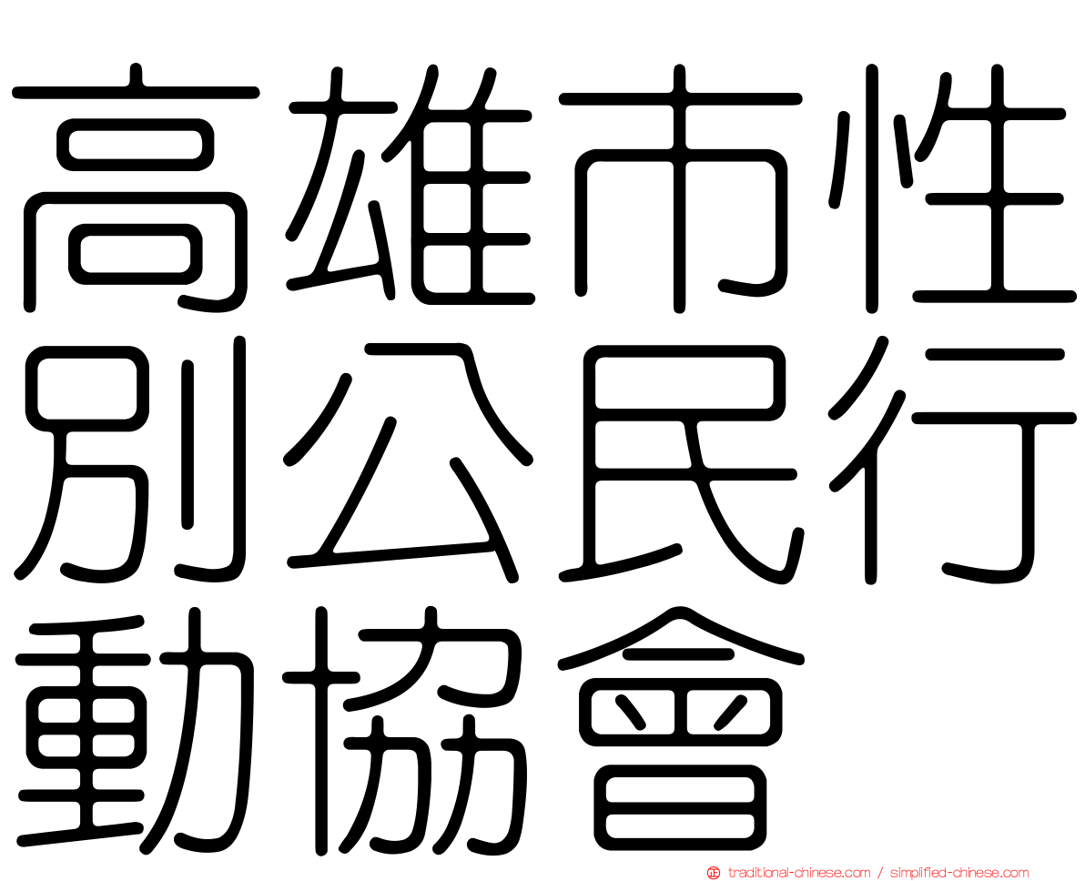 高雄市性別公民行動協會