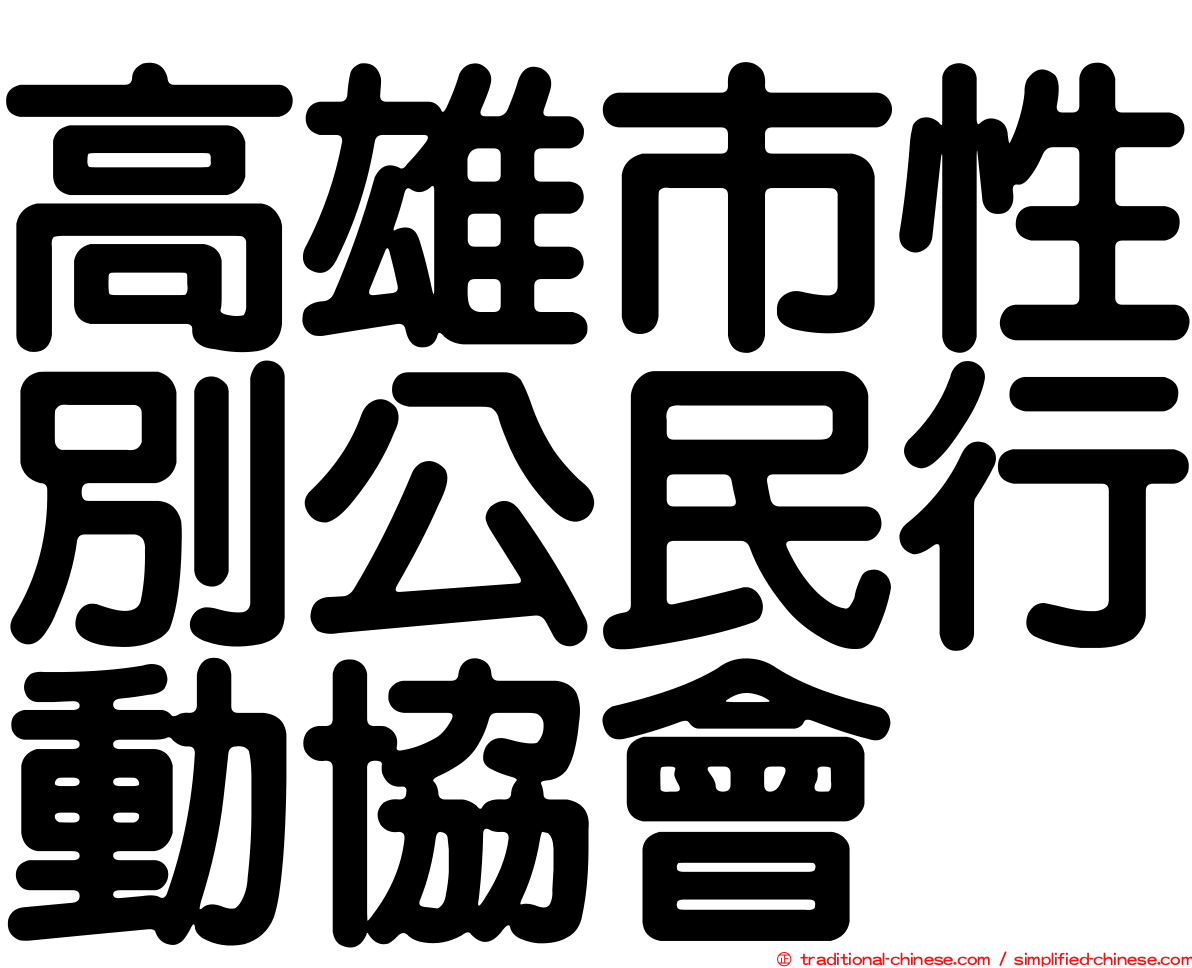 高雄市性別公民行動協會