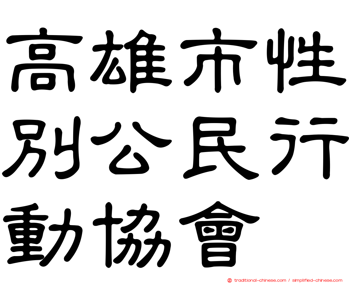 高雄市性別公民行動協會