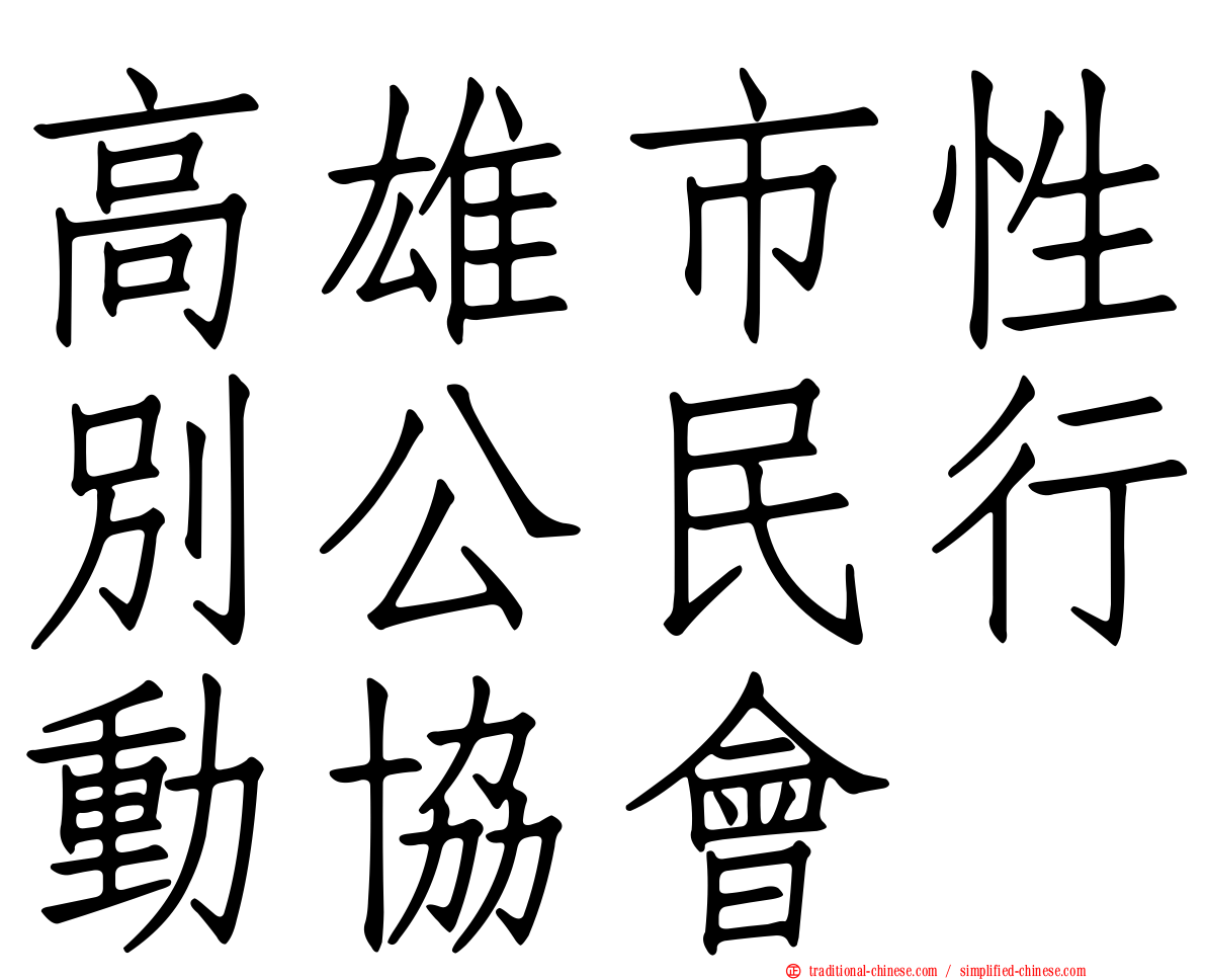 高雄市性別公民行動協會