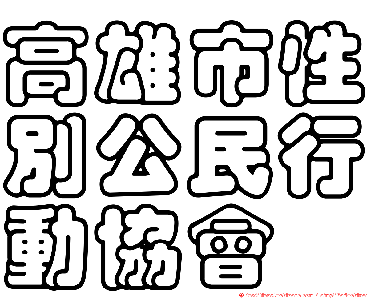 高雄市性別公民行動協會