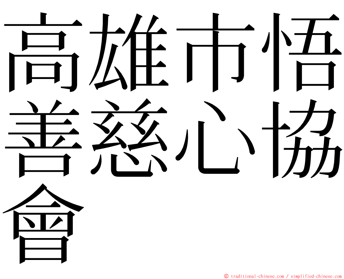 高雄市悟善慈心協會 ming font