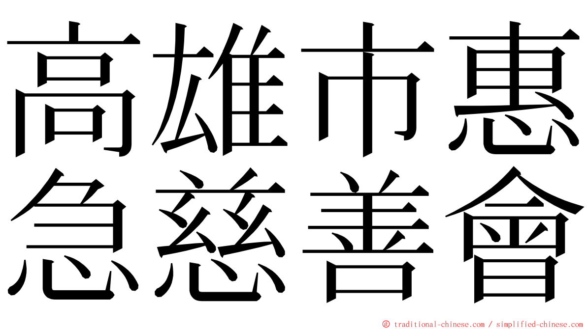 高雄市惠急慈善會 ming font