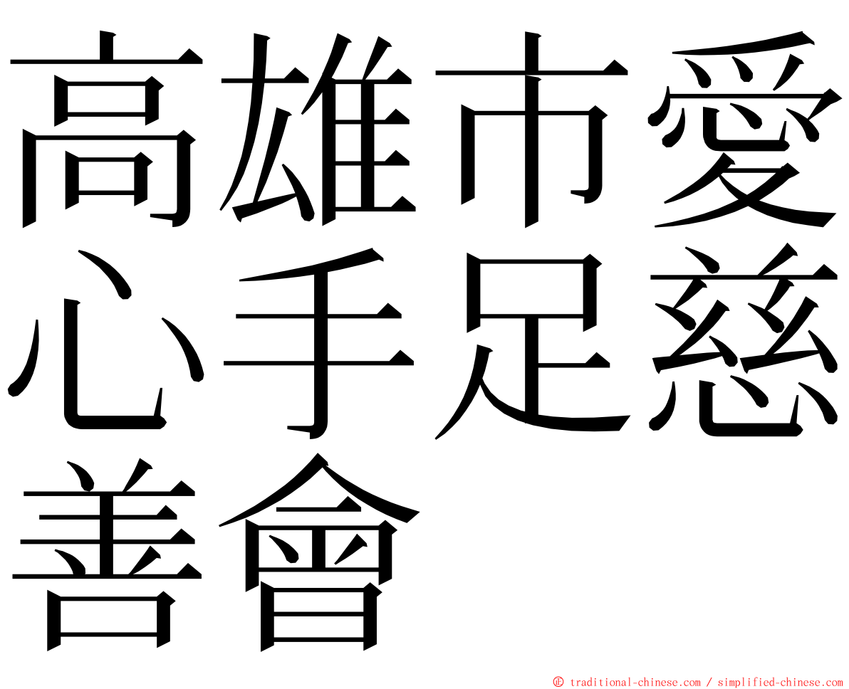 高雄市愛心手足慈善會 ming font