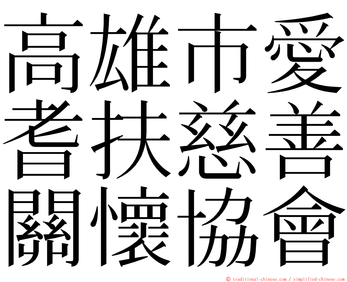 高雄市愛耆扶慈善關懷協會 ming font