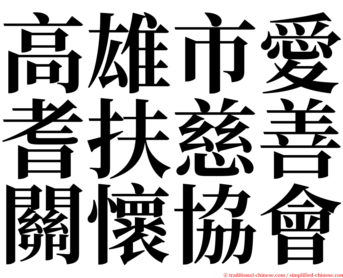 高雄市愛耆扶慈善關懷協會 serif font