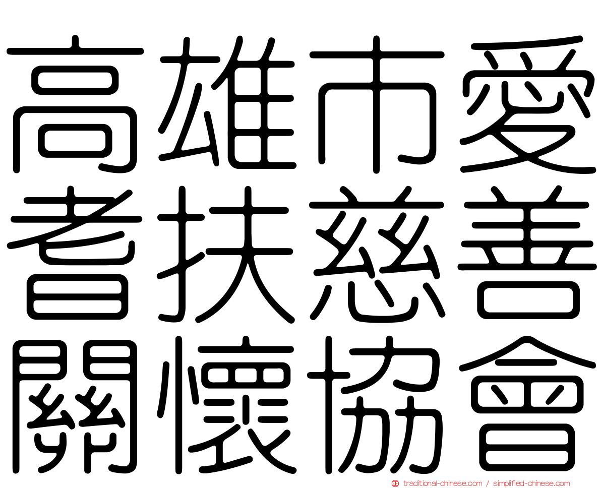 高雄市愛耆扶慈善關懷協會