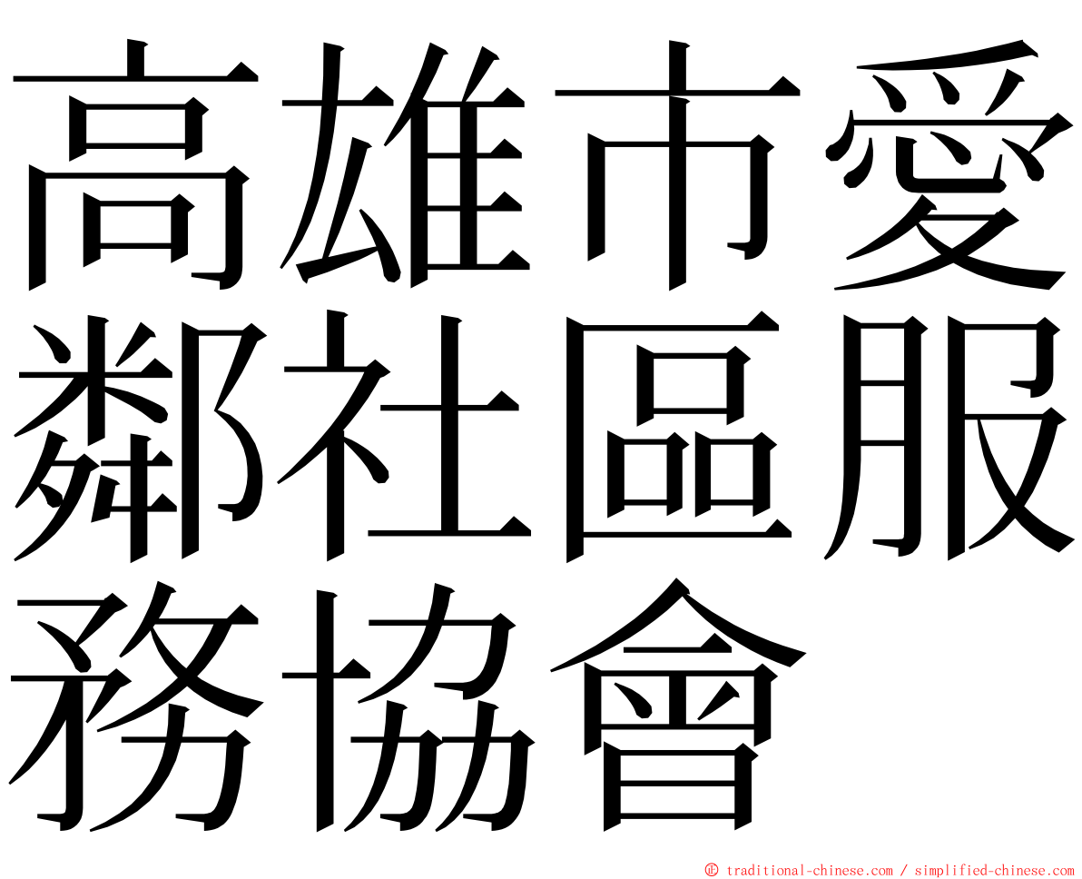 高雄市愛鄰社區服務協會 ming font