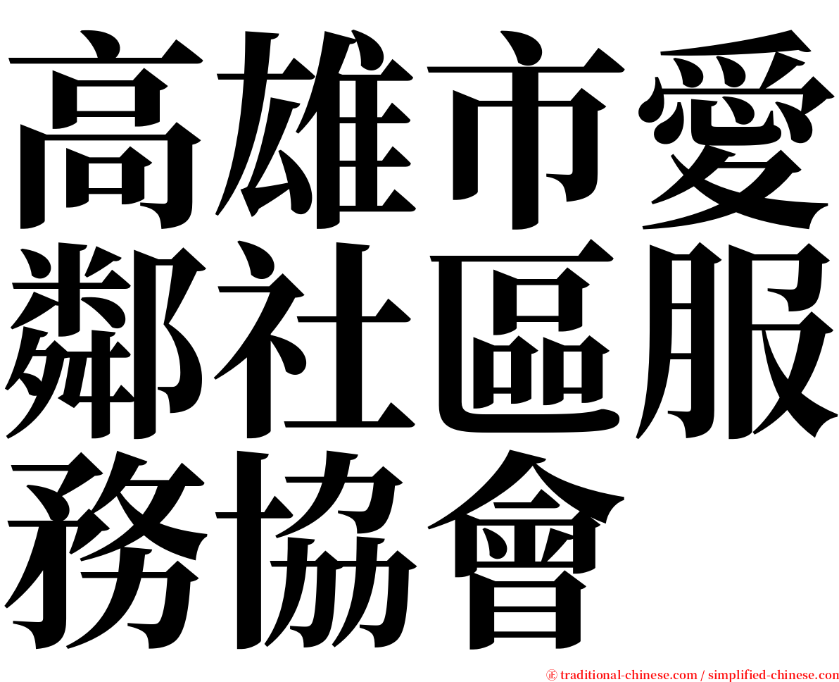 高雄市愛鄰社區服務協會 serif font