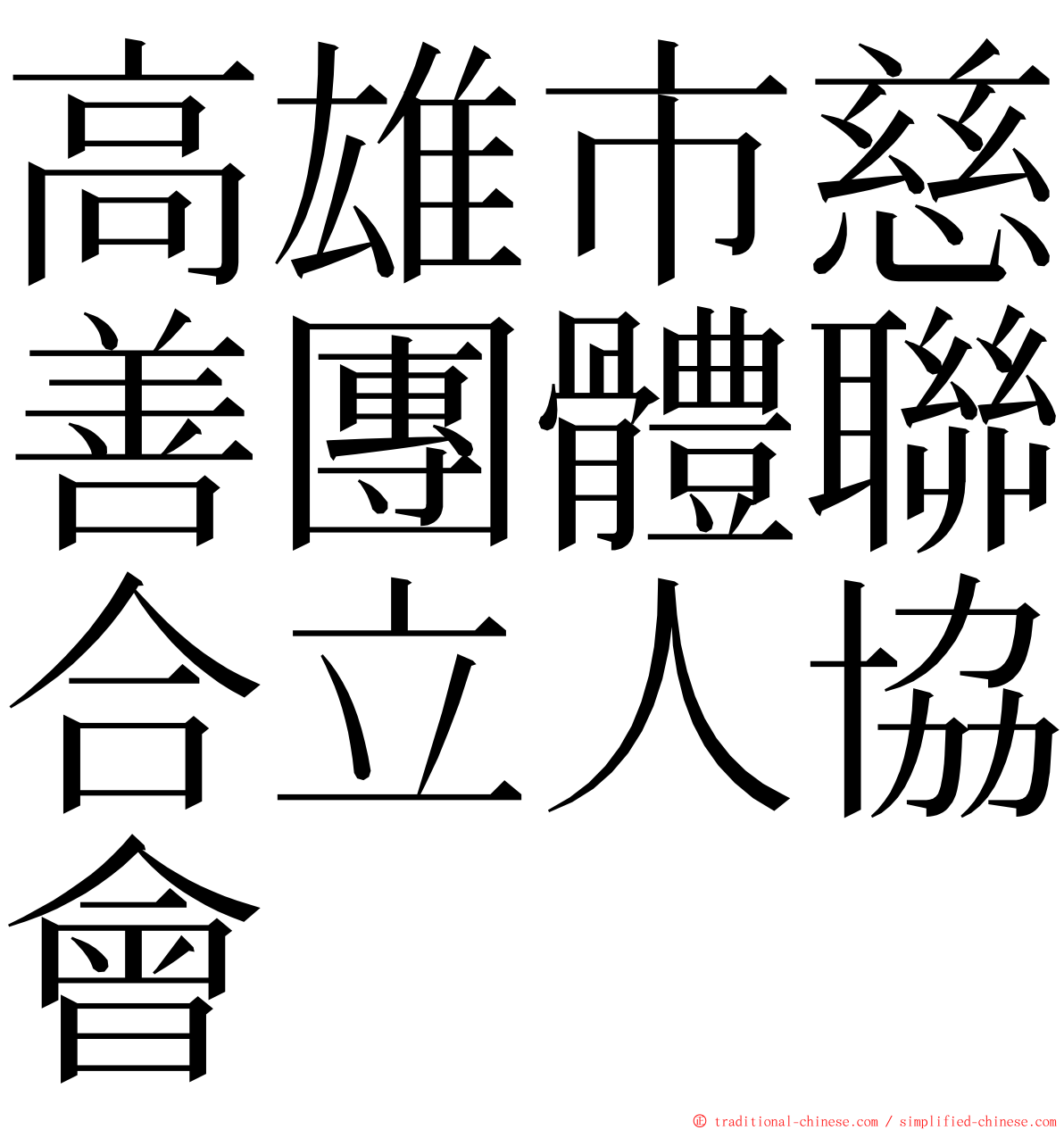 高雄市慈善團體聯合立人協會 ming font
