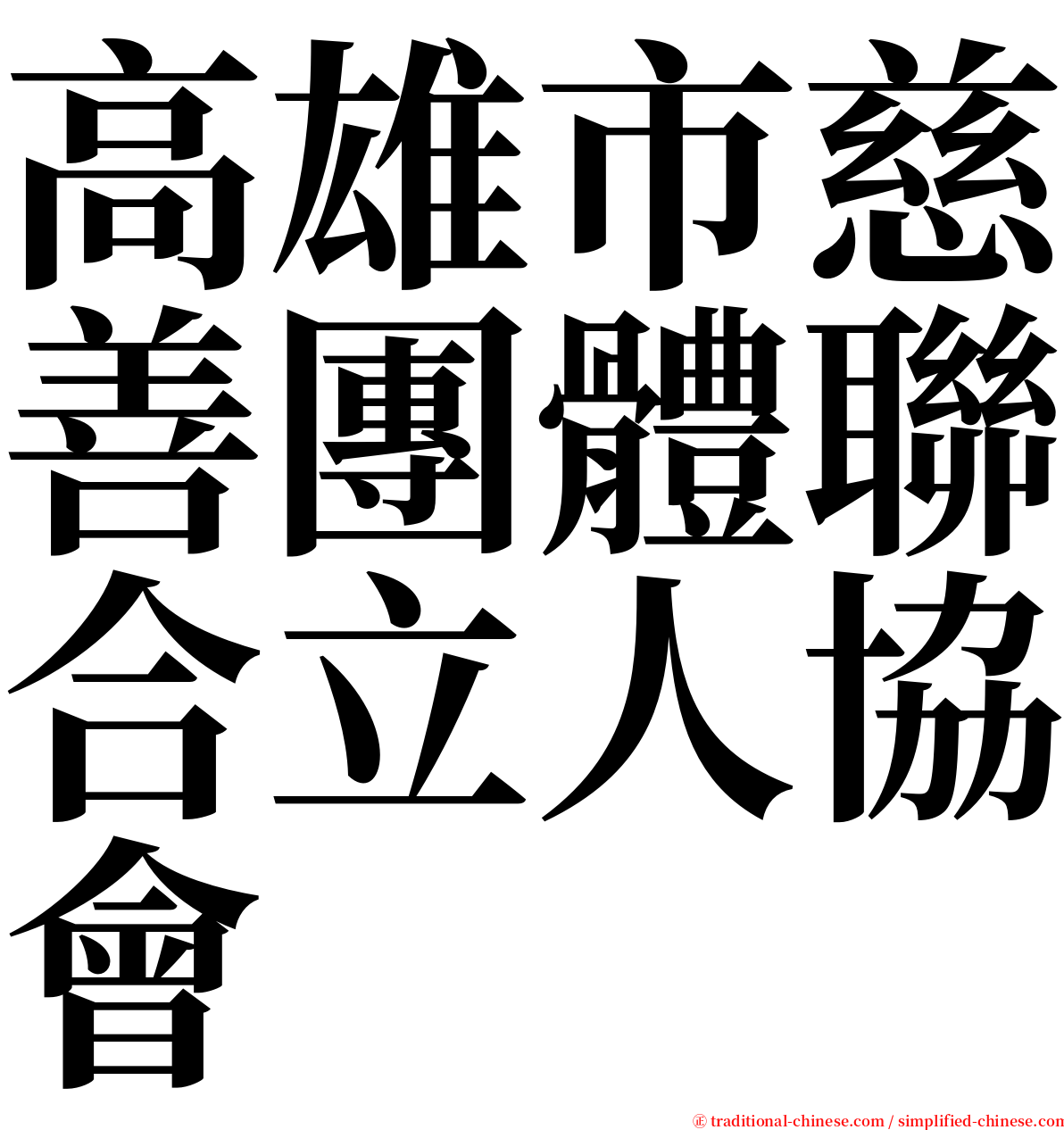 高雄市慈善團體聯合立人協會 serif font