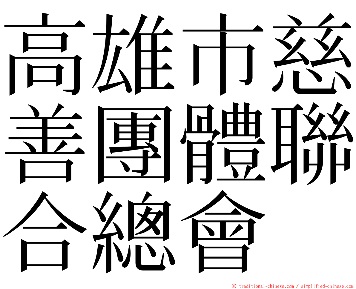 高雄市慈善團體聯合總會 ming font