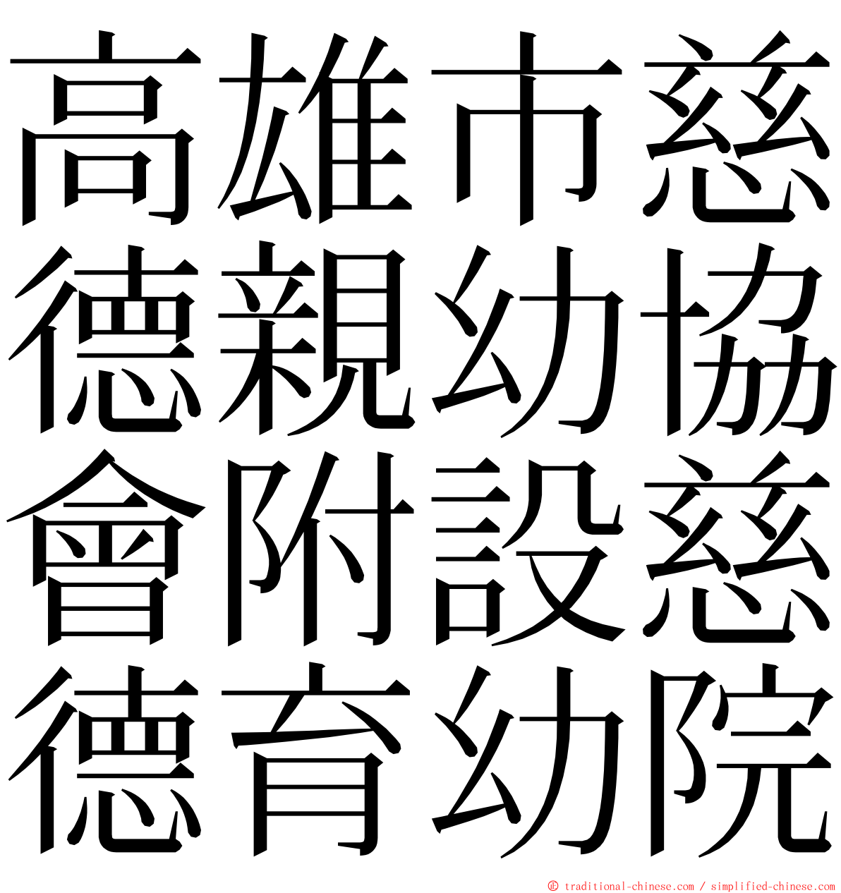 高雄市慈德親幼協會附設慈德育幼院 ming font