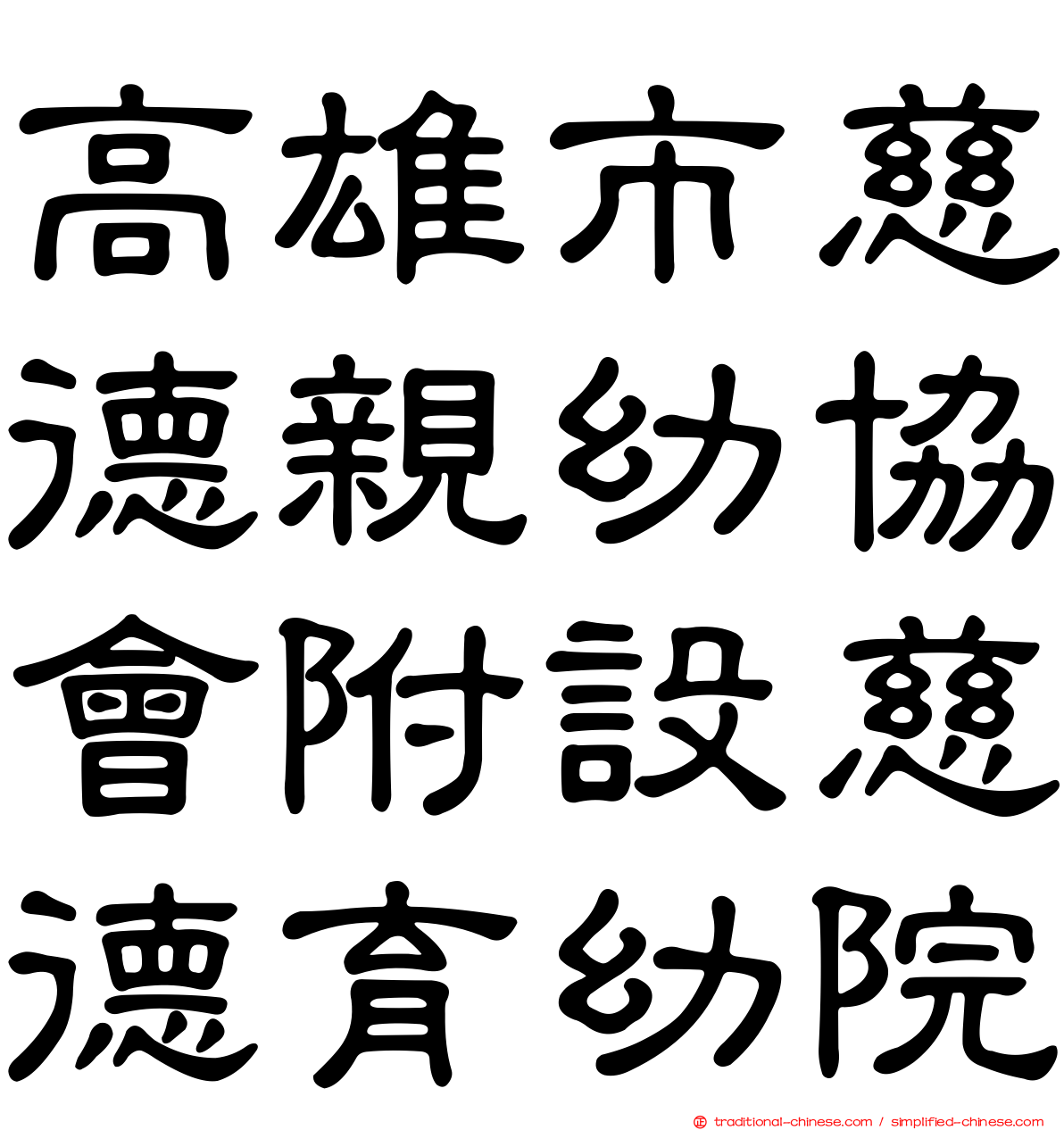 高雄市慈德親幼協會附設慈德育幼院