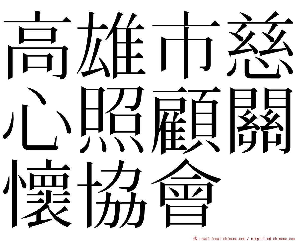 高雄市慈心照顧關懷協會 ming font