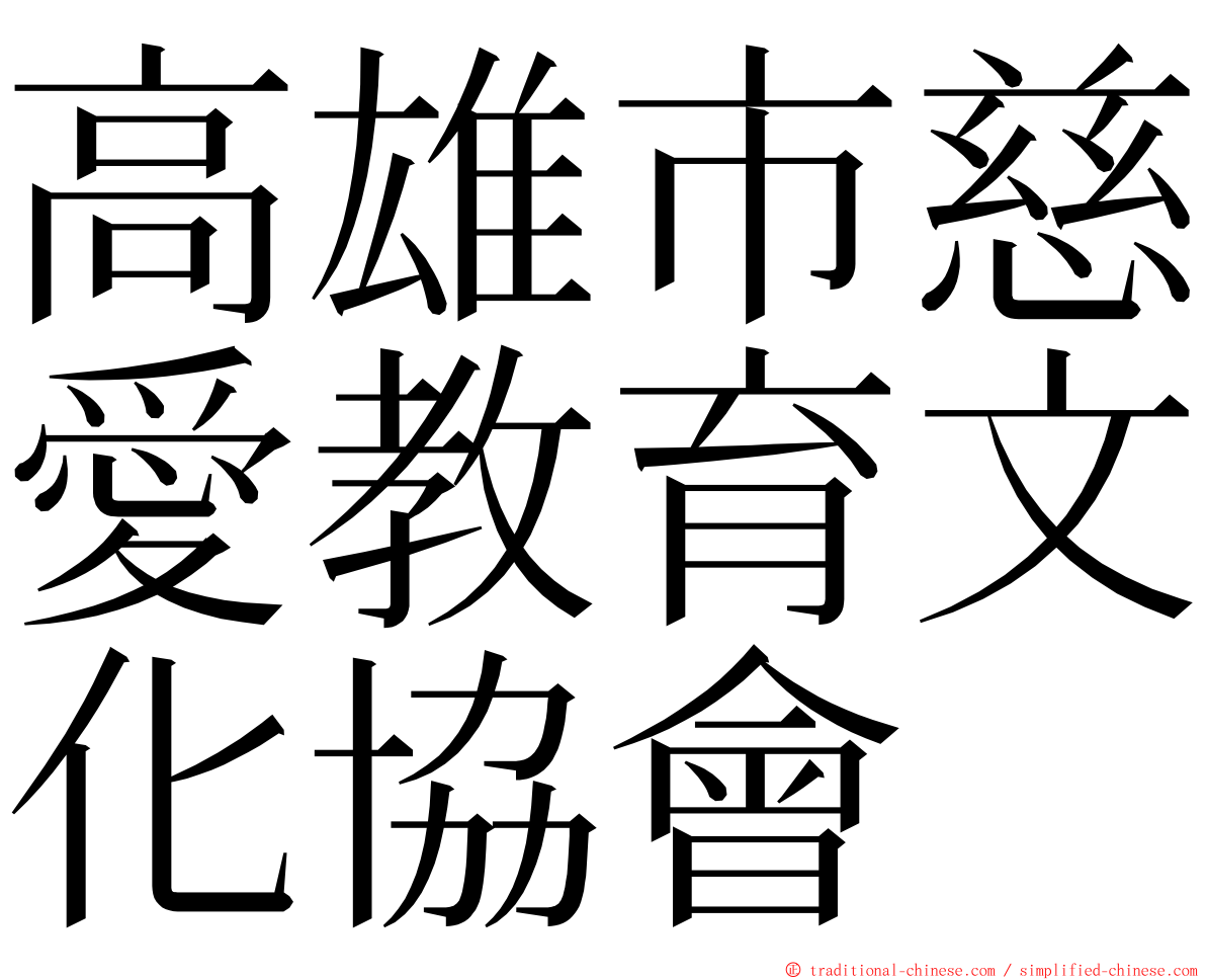 高雄市慈愛教育文化協會 ming font