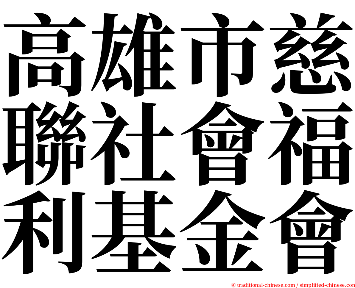 高雄市慈聯社會福利基金會 serif font