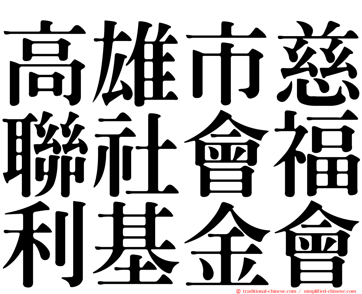 高雄市慈聯社會福利基金會