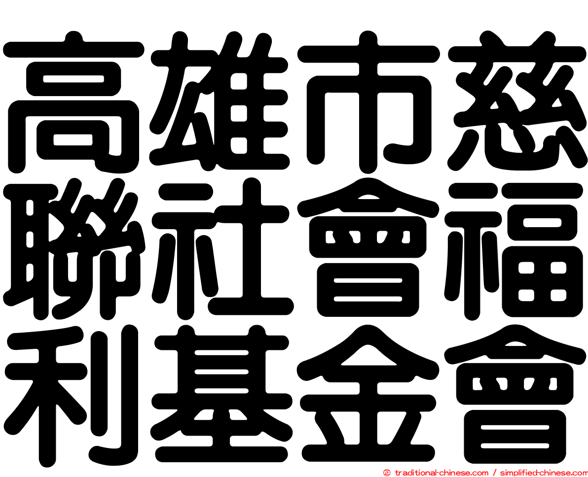 高雄市慈聯社會福利基金會