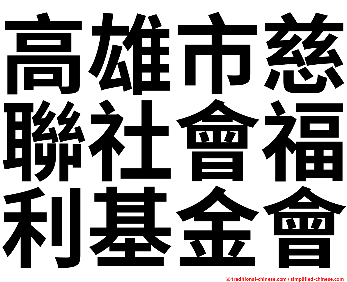 高雄市慈聯社會福利基金會