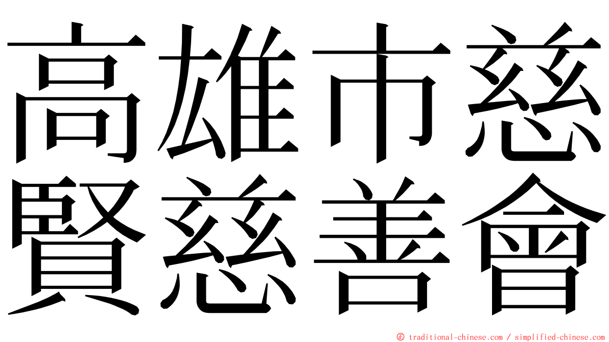 高雄市慈賢慈善會 ming font