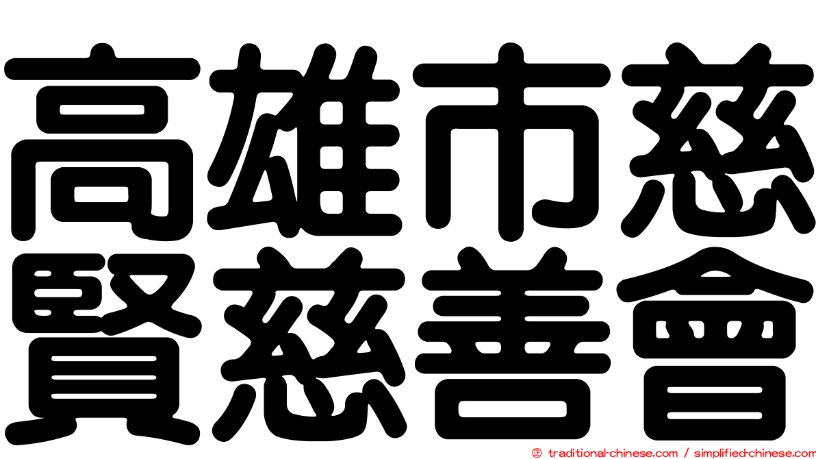 高雄市慈賢慈善會