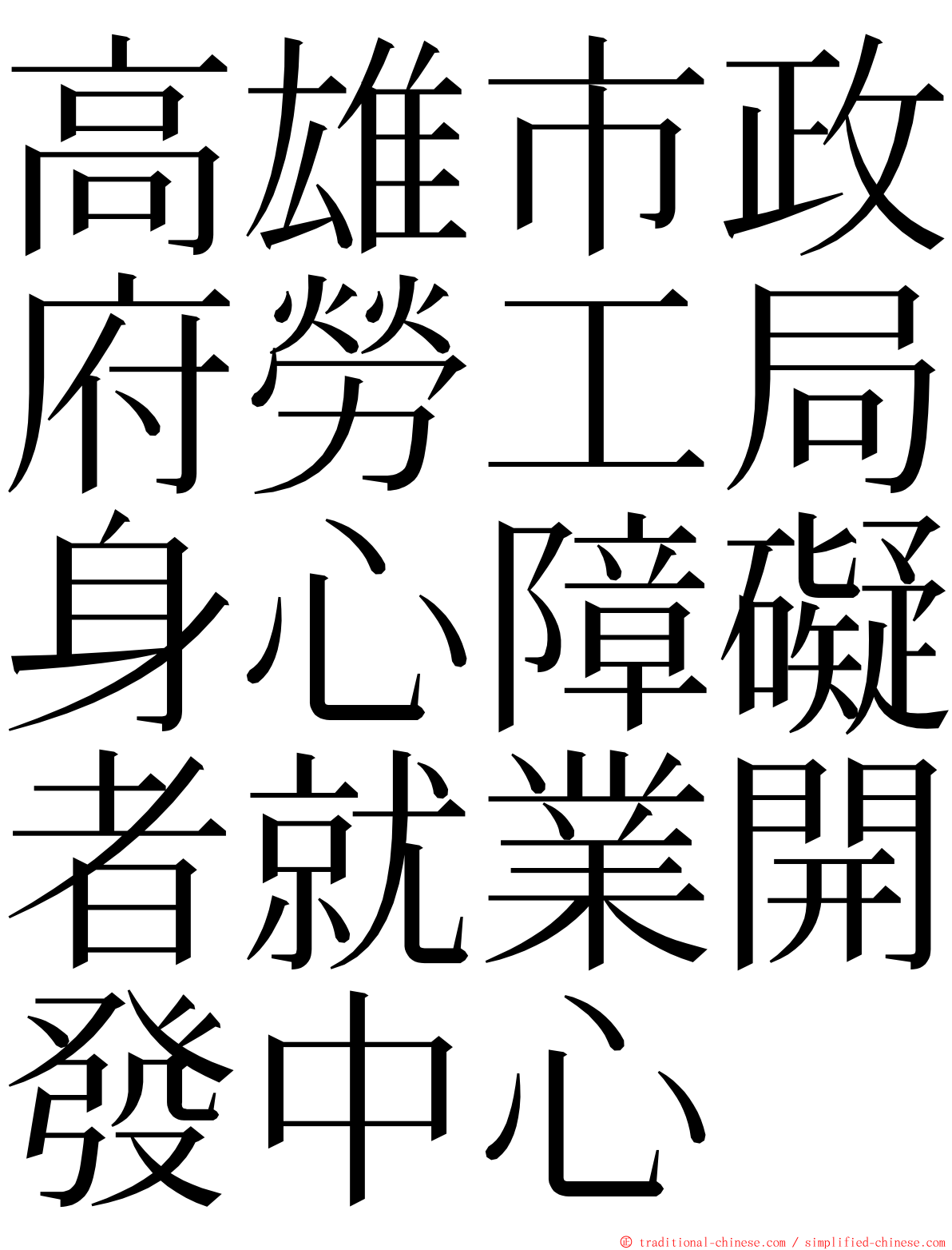 高雄市政府勞工局身心障礙者就業開發中心 ming font