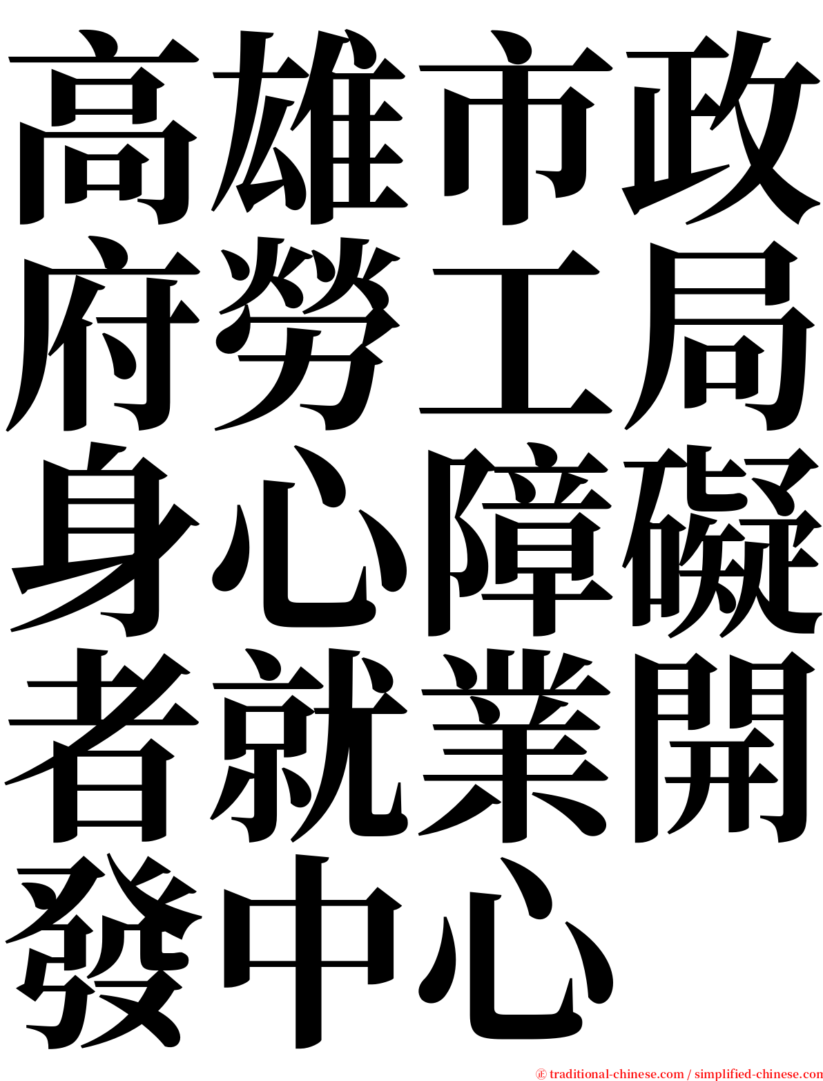 高雄市政府勞工局身心障礙者就業開發中心 serif font