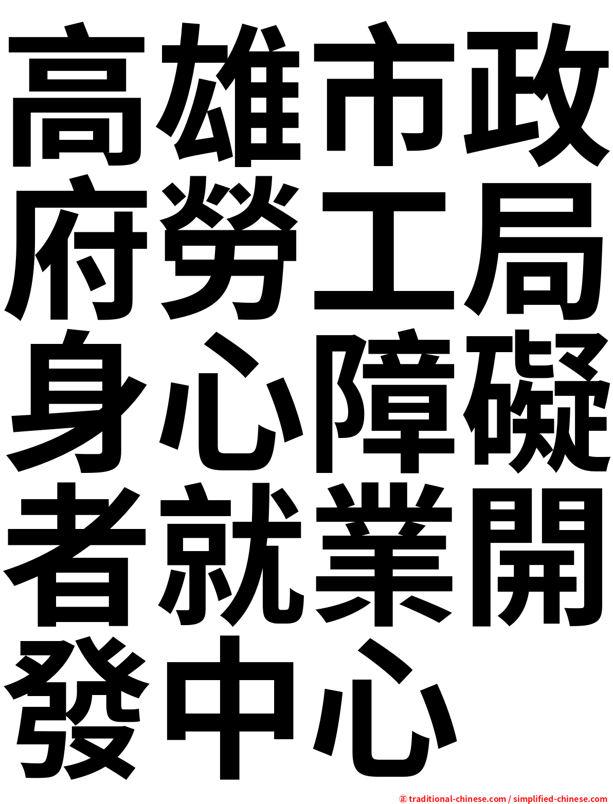 高雄市政府勞工局身心障礙者就業開發中心