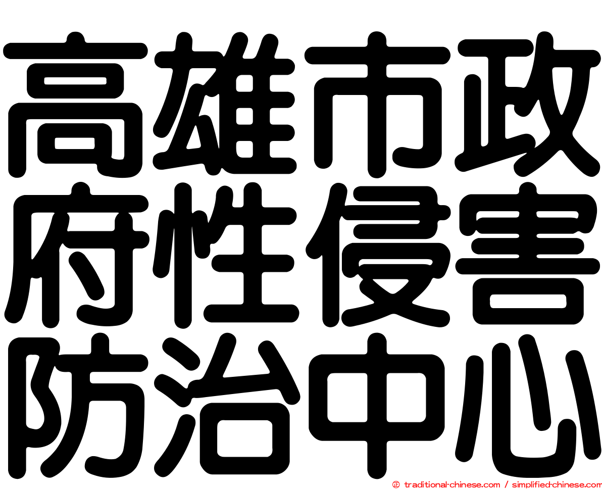 高雄市政府性侵害防治中心