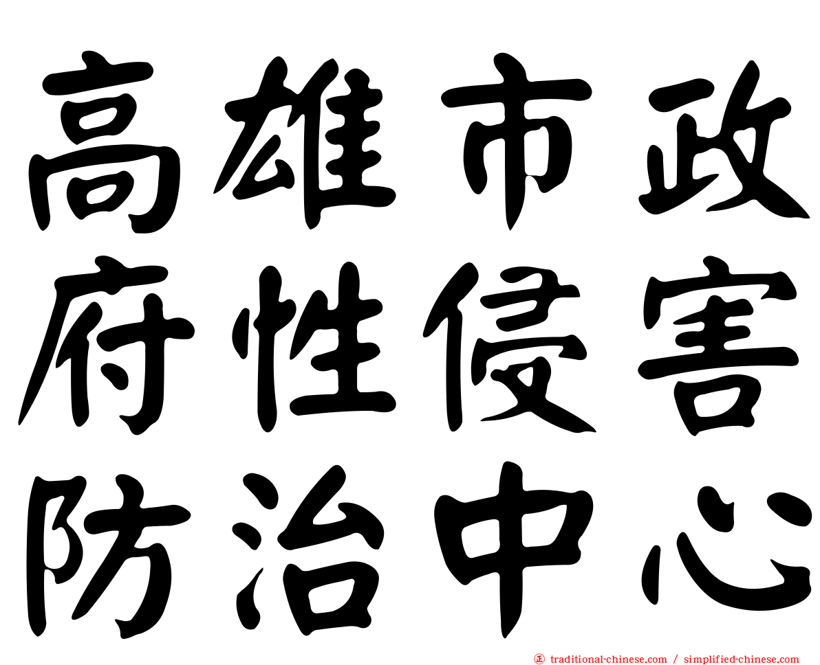 高雄市政府性侵害防治中心