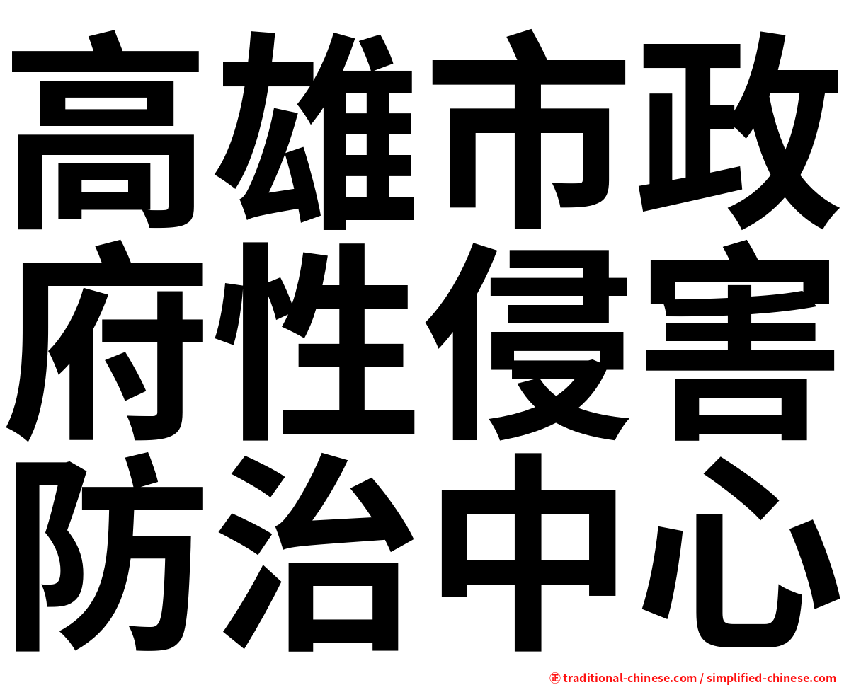 高雄市政府性侵害防治中心