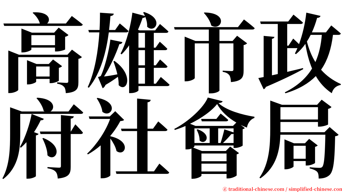 高雄市政府社會局 serif font