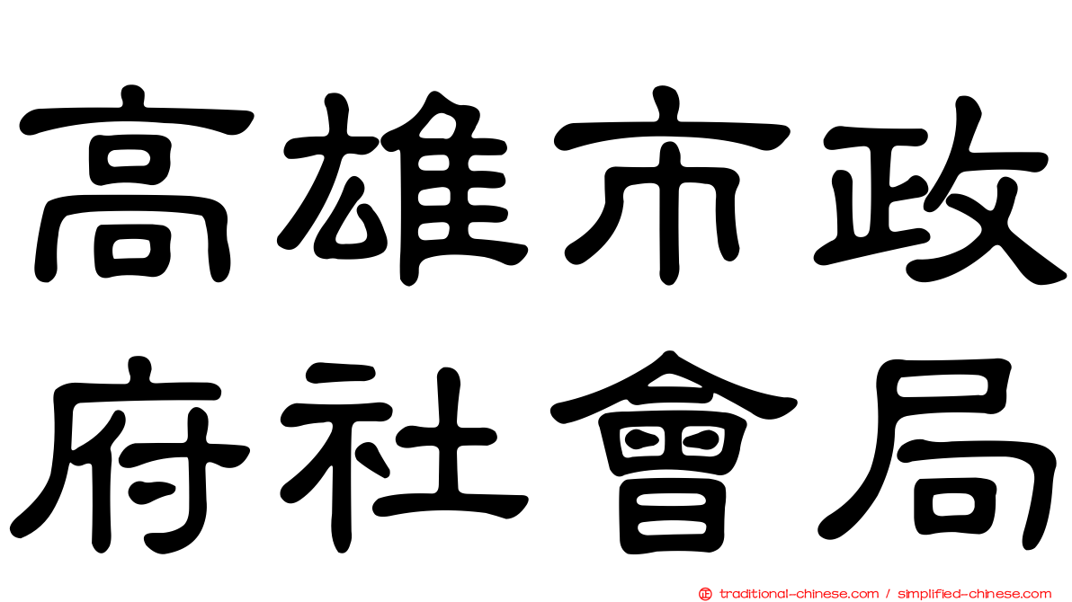 高雄市政府社會局