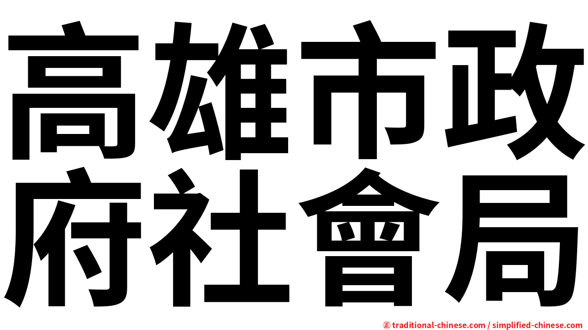 高雄市政府社會局