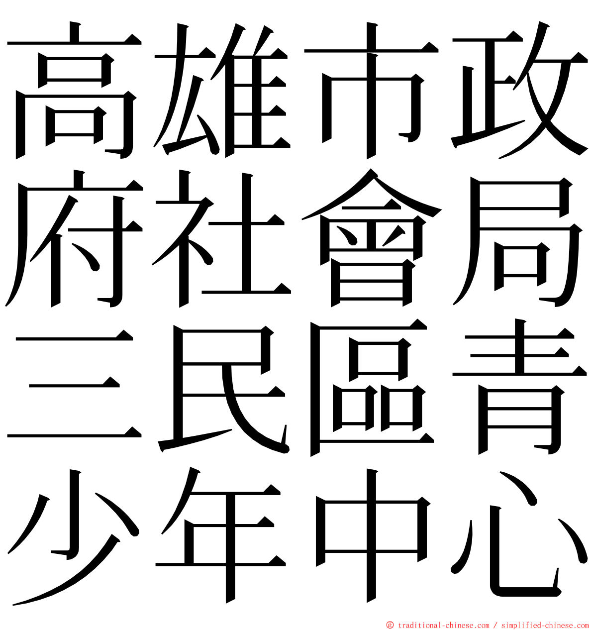 高雄市政府社會局三民區青少年中心 ming font